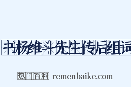 书杨维斗先生传后组词是什么意思的图片